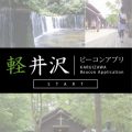 iBeacon karuizawa-01